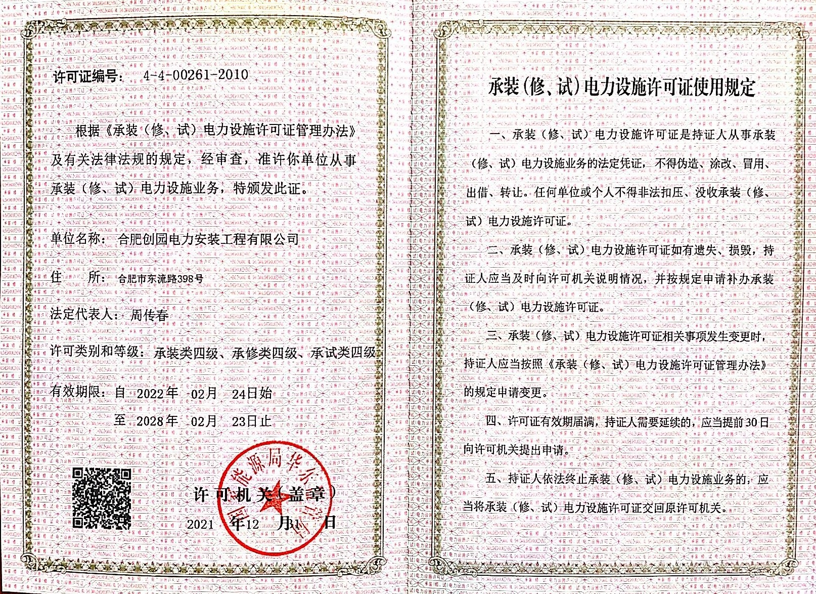 承裝（修、試）電力設(shè)施許可證